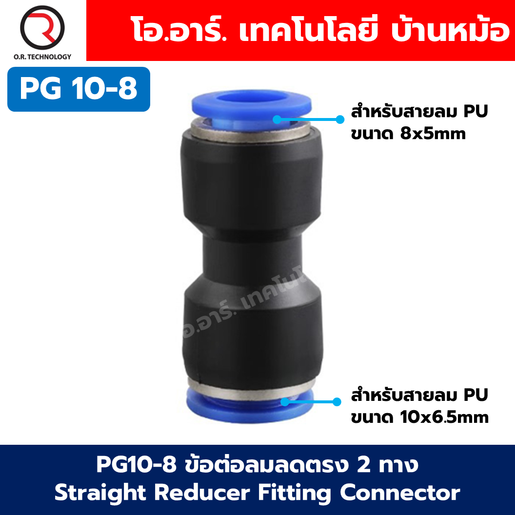 PG ข้อต่อลมลด ข้อต่อลมลดตรง 2 ทาง ข้อต่อลด Air joint Union Straight Reducer Push In Fitting Connector PG 6-4/8-4/8-6/10-6/10-8/12-8/12-10/16-12/16-14