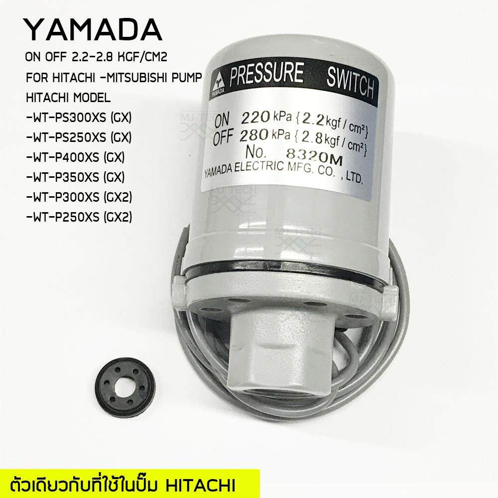 YAMADA สวิทย์แรงดัน pressure switch (HITACHI) on-off 2.2-2.8 รู3/8