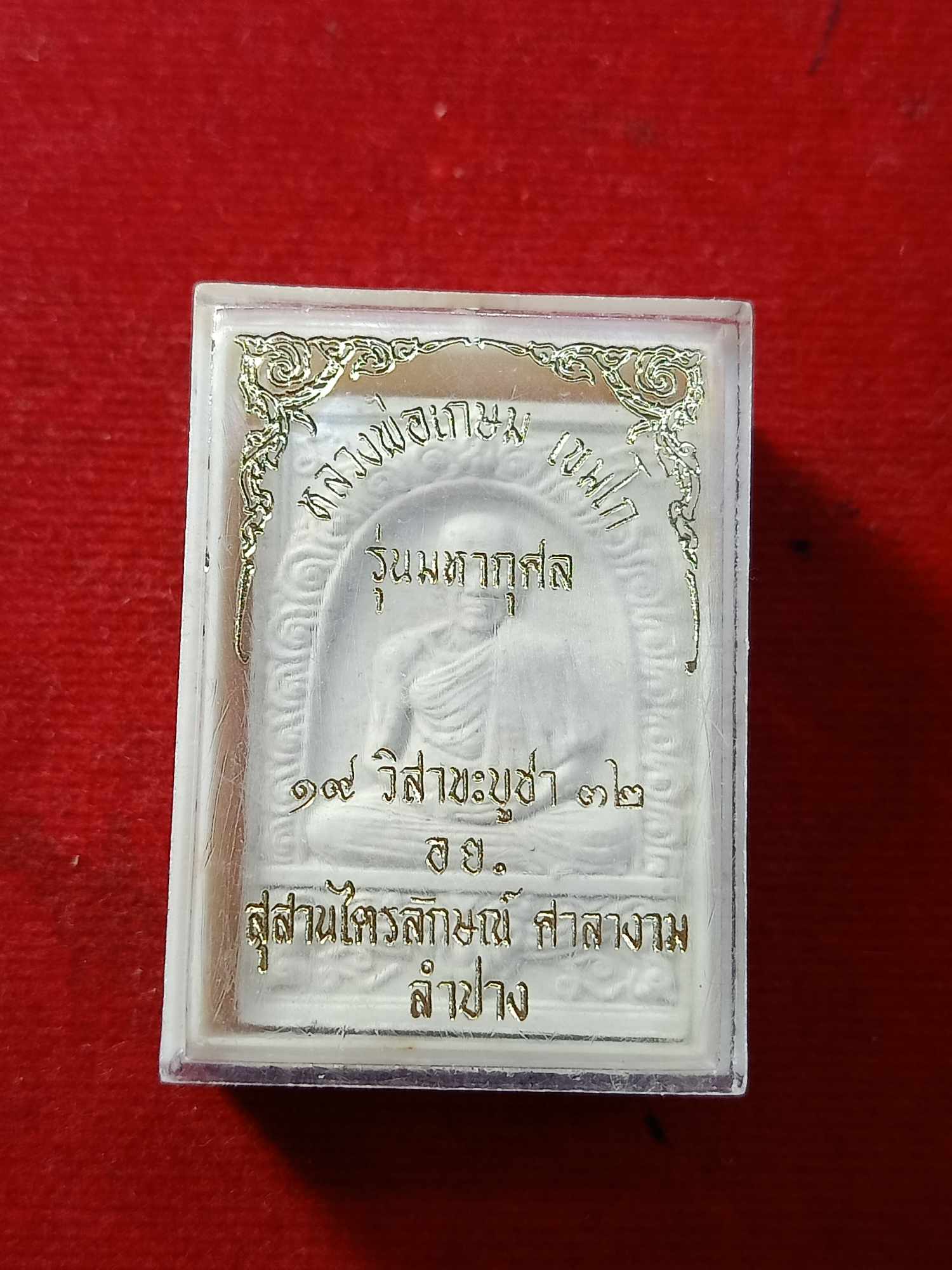 พระผงหลวงพ่อเกษม สำนักสุสานไตรลักษณ์ จ.ลำปาง รุ่นมหากุศล พร้อมกล่อง (SKU-03232)