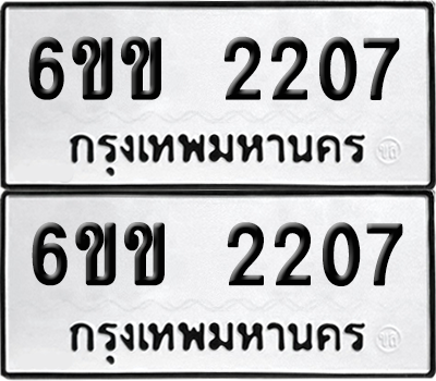 ทะเบียน 2207 ทะเบียนรถ - 6ขข 2207 พร้อมส่งมอบ จากกรมขนส่ง (1)