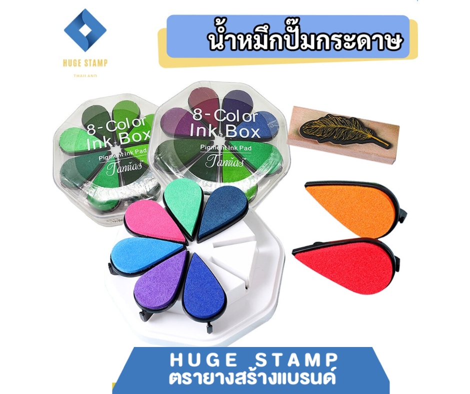 หมึกปั๊มกระดาษ 1 กล่องมี 8สี สำหรับงานตกเเต่ง งานคราฟ งาน DIY ทำการ์ด ทำของที่ระลึกต่างๆ