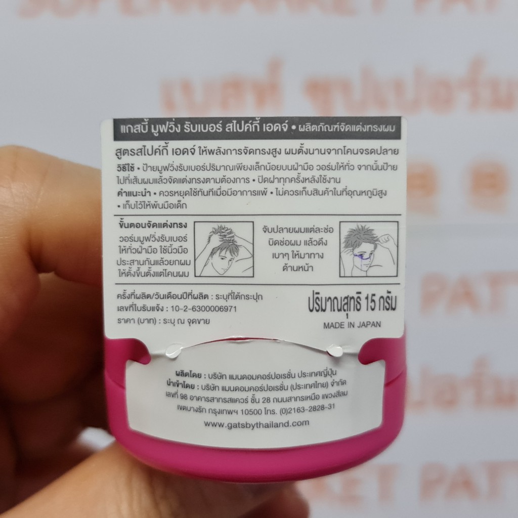 แกสปี้ มูฟวิ่ง รับเบอร์ จัดแต่งทรงผม 15 กรัม Gatsby Moving Rubber 15 g.