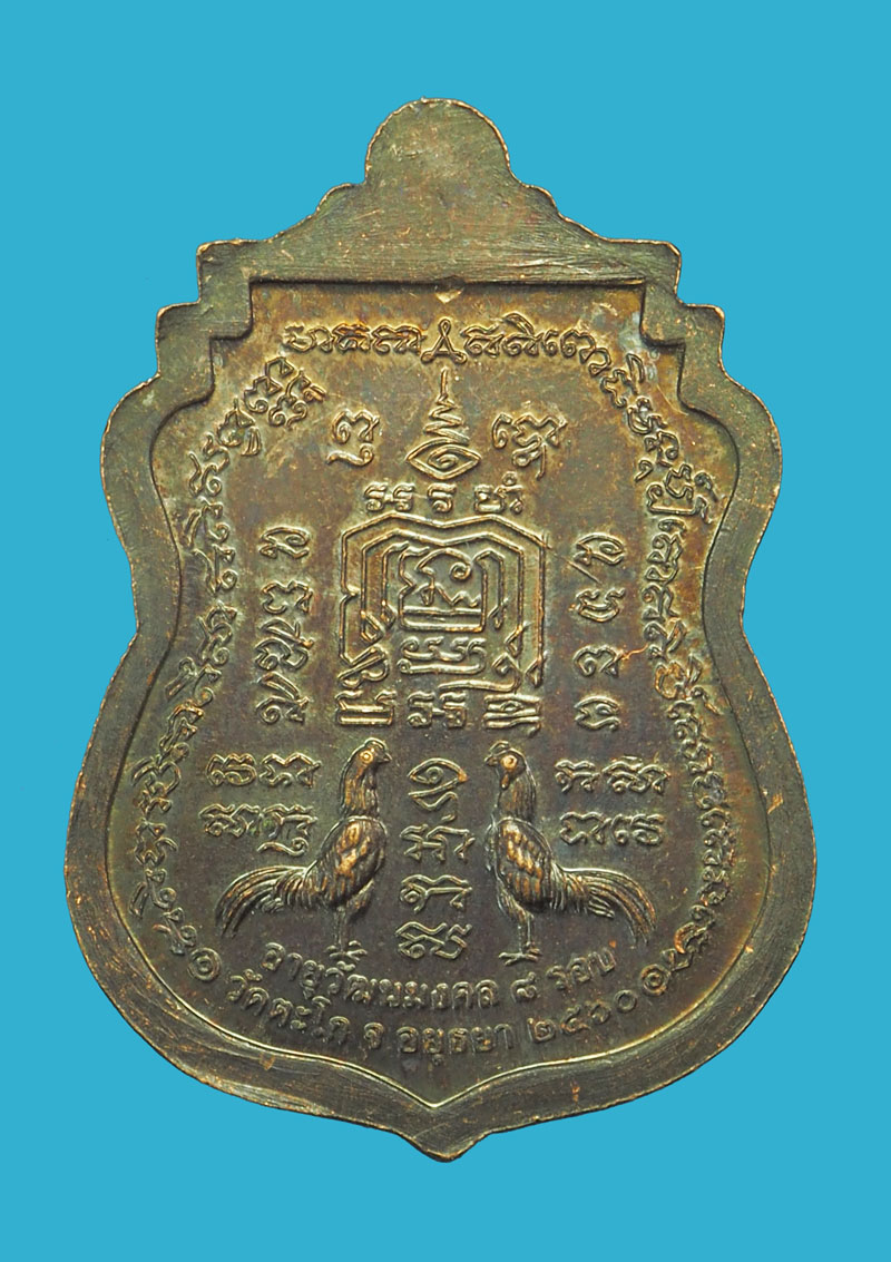 *33088 เหรียญหลวงพ่อรวย วัดตะโก รุ่นอายุวัฒนะมงคล อยุธยา ไม่มีกล่อง 50