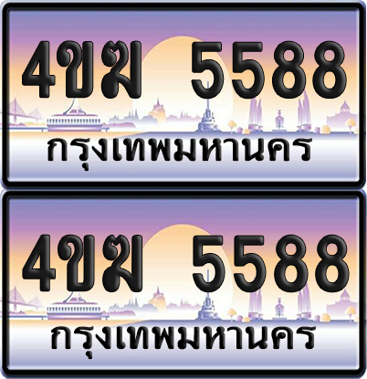 ทะเบียน 5588 ป้ายประมูล 4ขฆ 5588 (4)