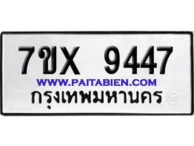 จองทะเบียนรถ 7ขx 9447 จากกรมขนส่ง อย่างถูกต้อง