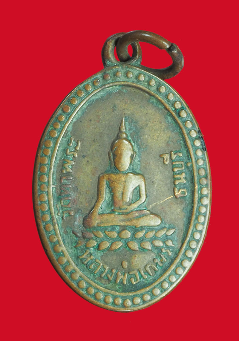 *32897 เหรียญรุ่นสาม หลวงพ่อเกษร วัดท่าพระ ธนบุรี เนื้อทองแดง 18