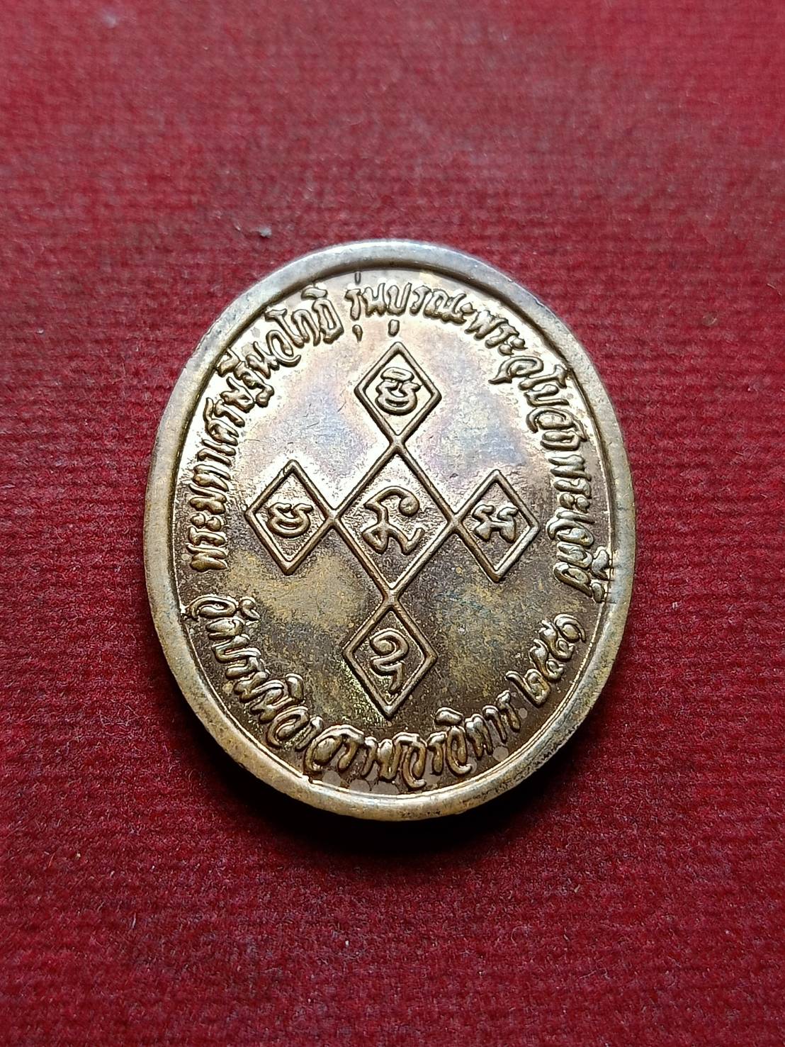 เหรียญพระมหาเศรษฐีนวโกฏิ รุ่นบูรณะพระอุโบสถพระเจดีย์ วัดบรมนิวาสราชวรวิหาร ปี 2553 กทม. (SKU-08450)