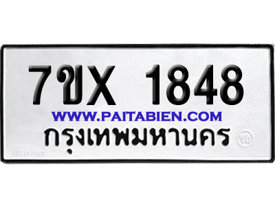จองทะเบียนรถ 7ขx 1848 จากกรมขนส่ง อย่างถูกต้อง