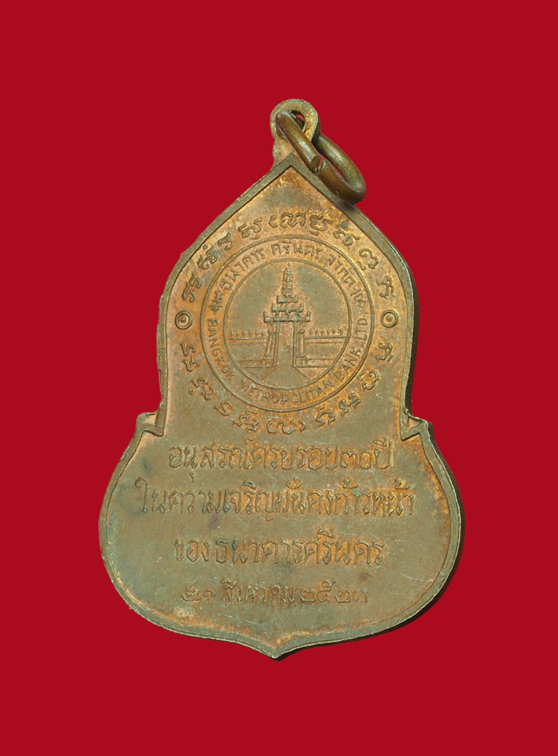 ขายแล้ว*30899 เหรียญพระแก้วมรกต ธนาคารศรีนคร จัดสร้าง ปี 2523 (หลวงปุ่โต๊ะ วัดประดู่ฉิมพลี หลวงปู่ดู่ วัดสะแก ร่วมปลุกเสก)10