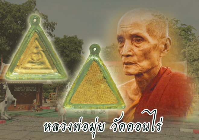 ขายแล้ว*39643 พระพิมพ์สามเหลี่ยม เนื้อดิน หลังบายผ้า หลวงพ่อมุ่ย วัดดอนไร่ สุพรรณบุรี เลี่ยมพลาสติกเก่า 84