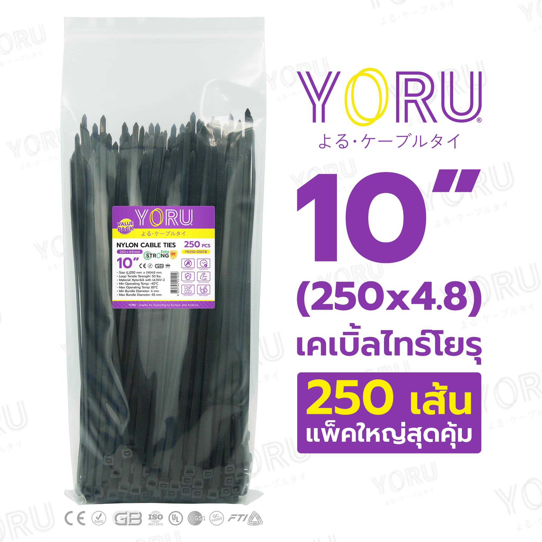 เคเบิลไทร์ YORU ขนาดยาว 10 นิ้ว (4.8x250 mm) สีดำ แพ็คใหญ่ 250 เส้น/แพ็ค ราคาส่ง