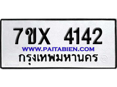 จองทะเบียนรถ 7ขx 4142 จากกรมขนส่ง อย่างถูกต้อง