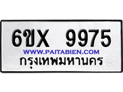 จองทะเบียนรถ 6ขx 9975 จากกรมขนส่ง อย่างถูกต้อง