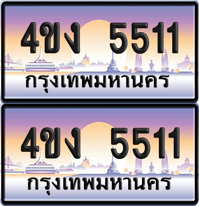 ทะเบียน 5511 ป้ายประมูล 4ขง 5511 (1)