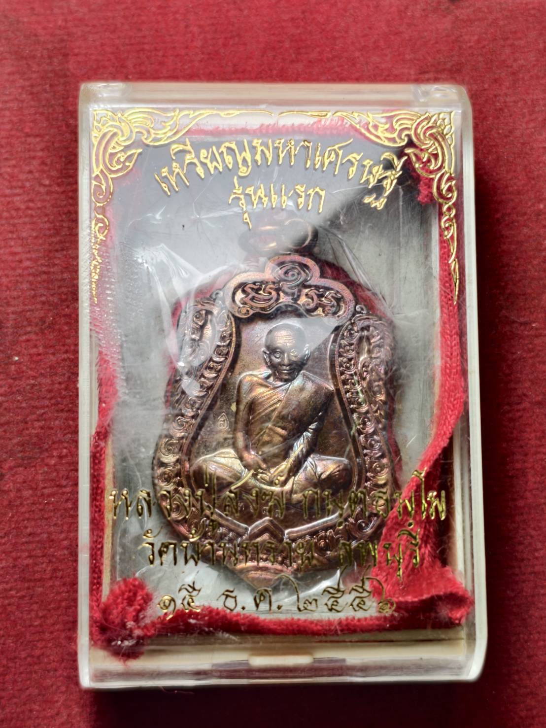 เหรียญหลวงปู่สงฆ์ อายุ 101 ปี วัดบ้านทราย จ.ลพบุรี ปี 2556 (SKU-13717)