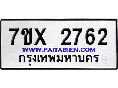 จองทะเบียนรถ 7ขx 2762 จากกรมขนส่ง อย่างถูกต้อง