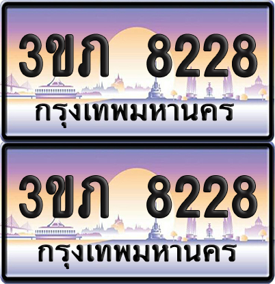 ทะเบียน 8228 ป้ายประมูล - 3ขภ 8228 พร้อมส่งมอบ จากกรมขนส่ง (เลขสวย)