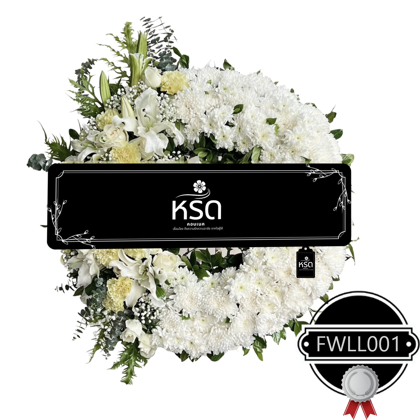 พวงหรีดรำลึก18 (FWLL001)