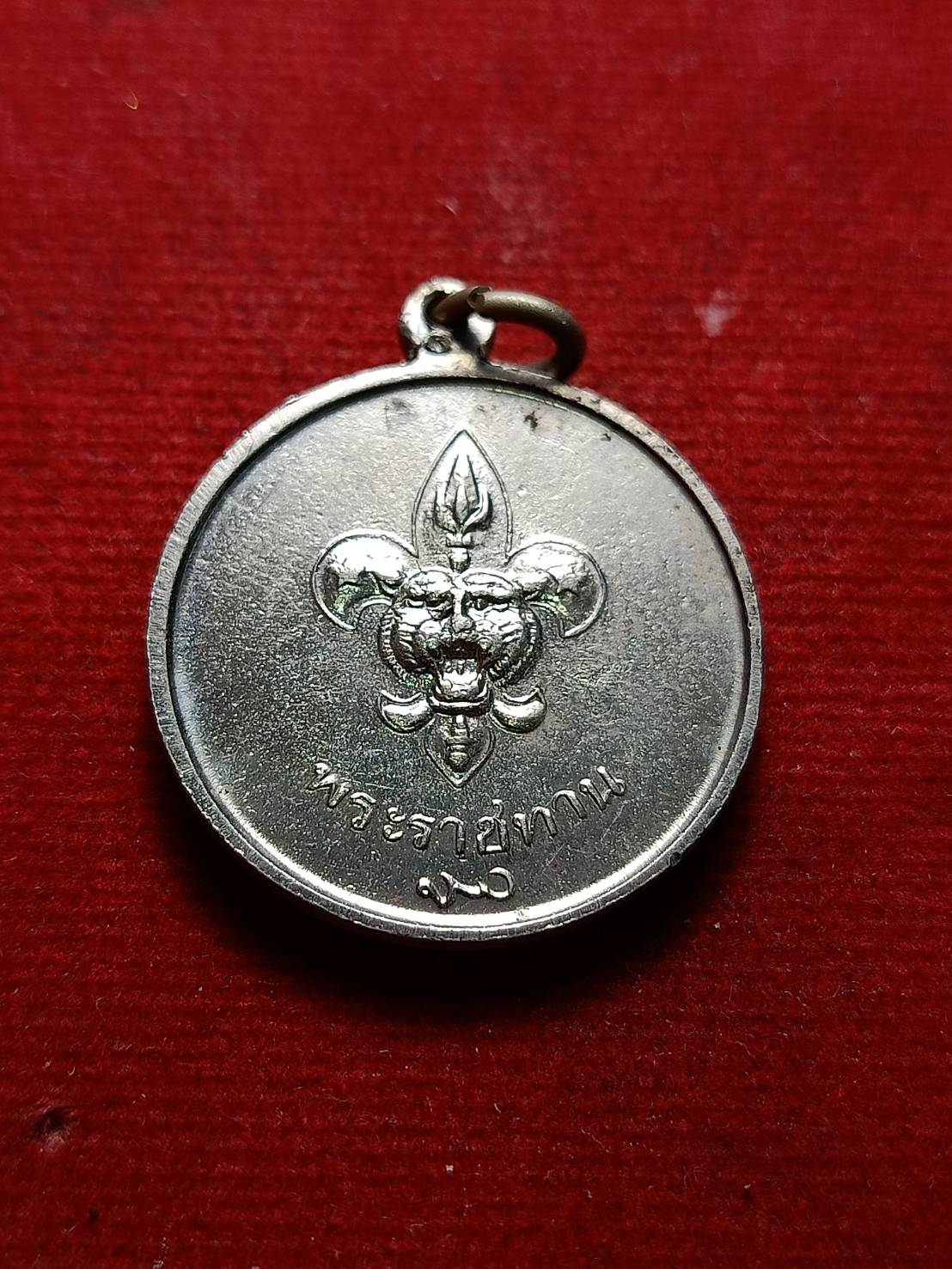 เหรียญ ร.9 หลังพระราชทานลูกเสือ สว.(พระนามย่อสมเด็จย่า) ปี 2506 (SKU-07485)