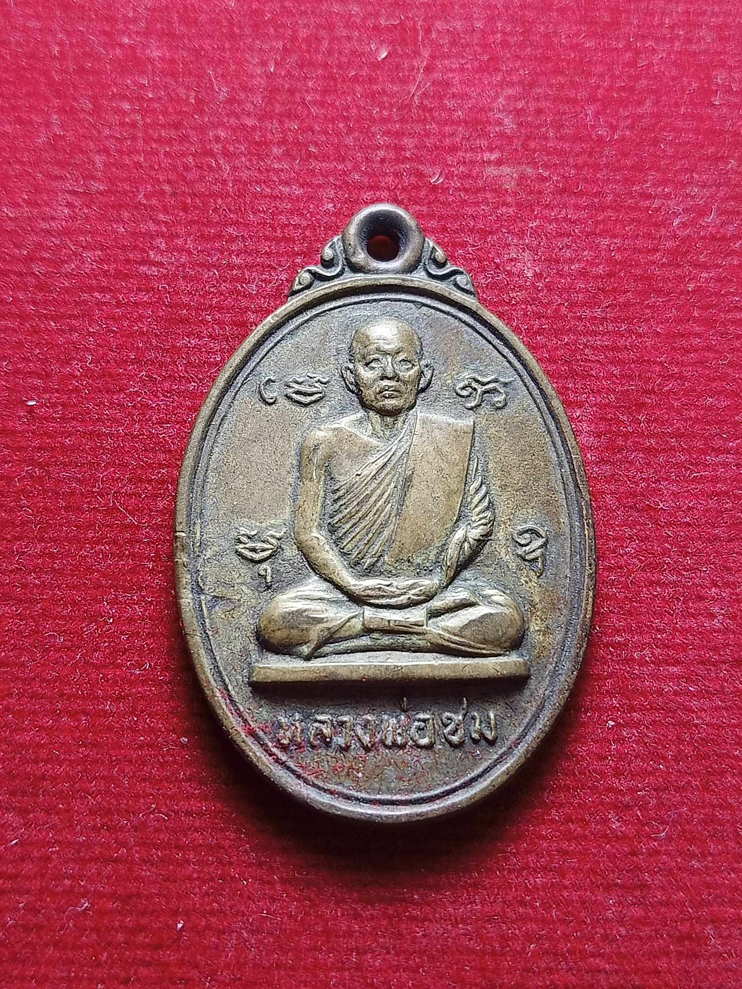 เหรียญหลวงพ่อชม วัดอินทาราม (วัดตลุก) จ.ชัยนาท ปี 17 (SKU-04256)