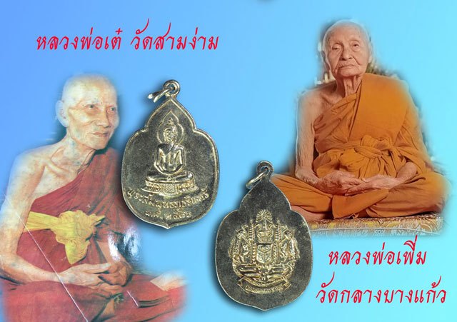 ขายแล้ว*39337 เหรียญพระสัมพุทธภูธรินทร์ ปี 2516 กรมตำรวจจัดสร้าง(หลวงพ่อเต๋ คงทอง, หลวงพ่อเพิ่ม วัดกลางบางแก้ว ร่วมปลุกเสก) 10