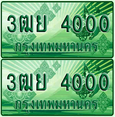 ป้ายประมูล 4000 เลขรถ 3ฒย 4000 กระบะแคป (6)