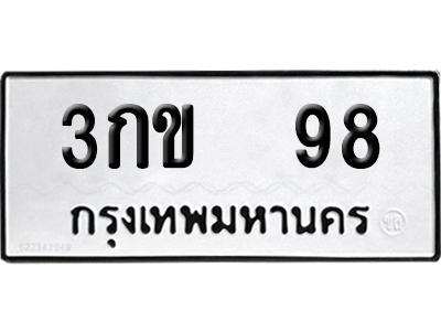ทะเบียน 98 เลข 3กข 98 ผลรวมดี 23 จากกรมขนส่ง (6)