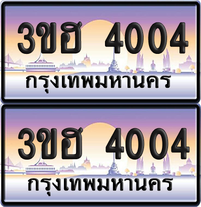 ทะเบียน 4004 ป้ายประมูล - 3ขฮ 4004 พร้อมส่งมอบ จากกรมขนส่ง (1)