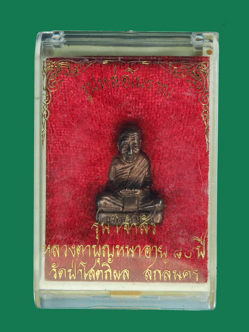 *31300 พระหล่อโบราณ หลวงตาบุญหนา วัดป่าโสตถิผล สกลนคร หมายเลขประจำองค์พระ 678 กล่องเดิม 744