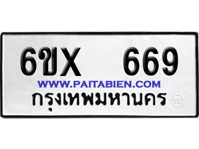 จองทะเบียนรถ 6ขx 669 จากกรมขนส่ง อย่างถูกต้อง