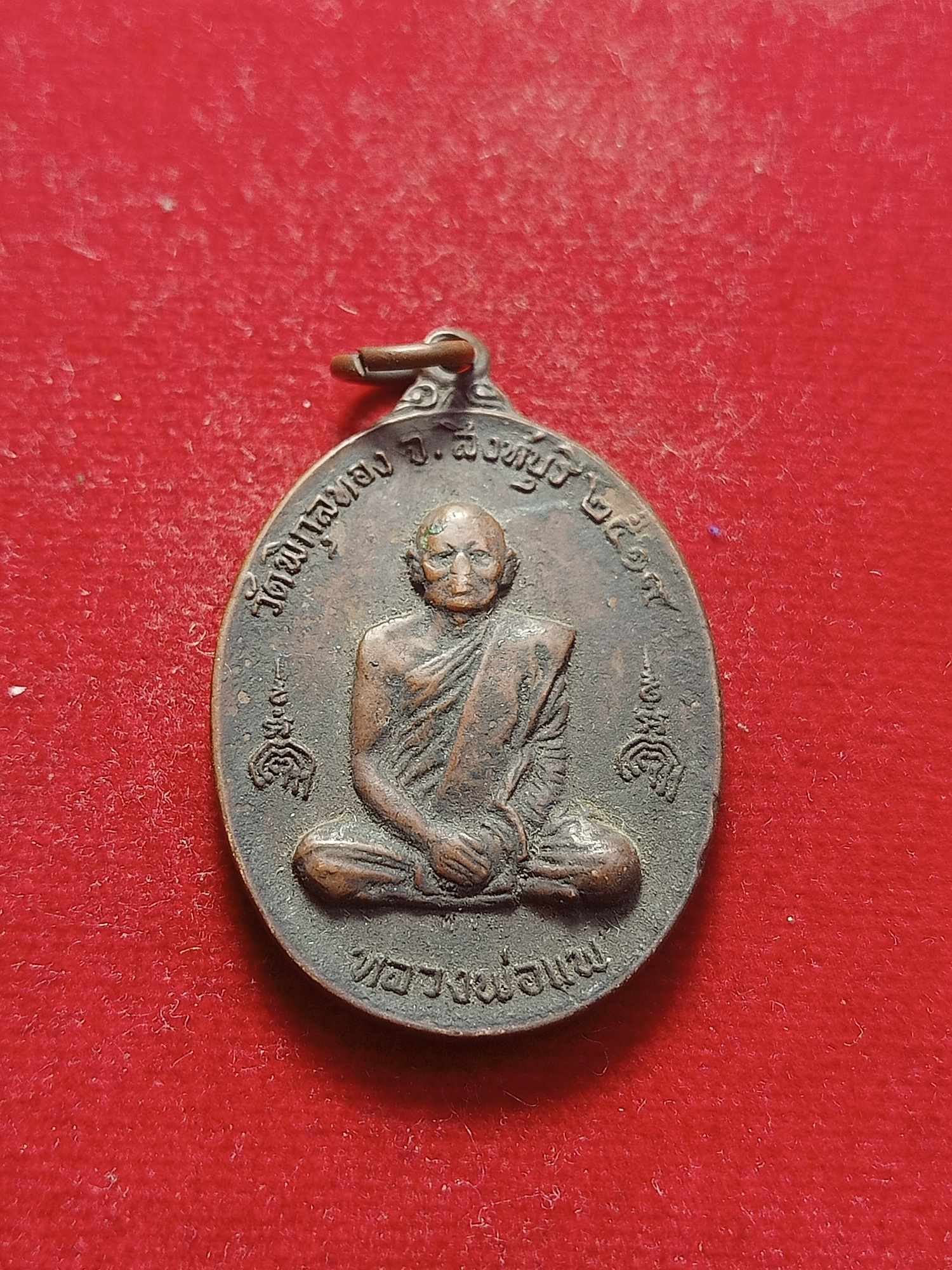 เหรียญหลวงพ่อแพ วัดพิกลทอง จ.สิงห์บุรี ปี 2519 (SKU-03211)