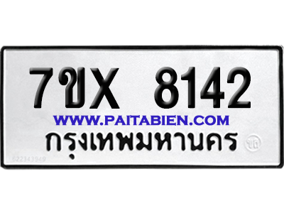 จองทะเบียนรถ 7ขx 8142 จากกรมขนส่ง อย่างถูกต้อง