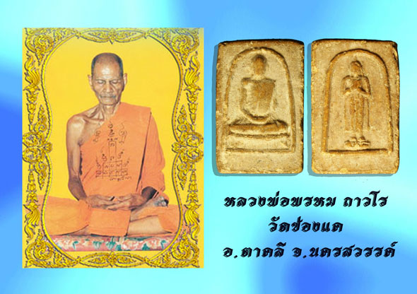 ขายแล้ว*36677 พระผงน้ำมัน หลวงพ่อพรหม วัดช่องแค หลังพระประจำวัน ปี 2512 นครสวรรค์ 40