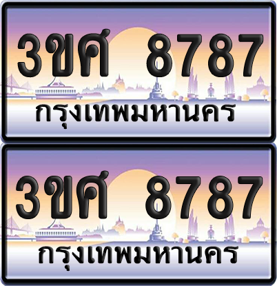 ทะเบียน 8787 ป้ายประมูล - 3ขศ 8787 ผลรวมดี 42 พร้อมส่งมอบ จากกรมขนส่ง (เลขสวย)