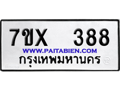 จองทะเบียนรถ 7ขx 388 จากกรมขนส่ง อย่างถูกต้อง