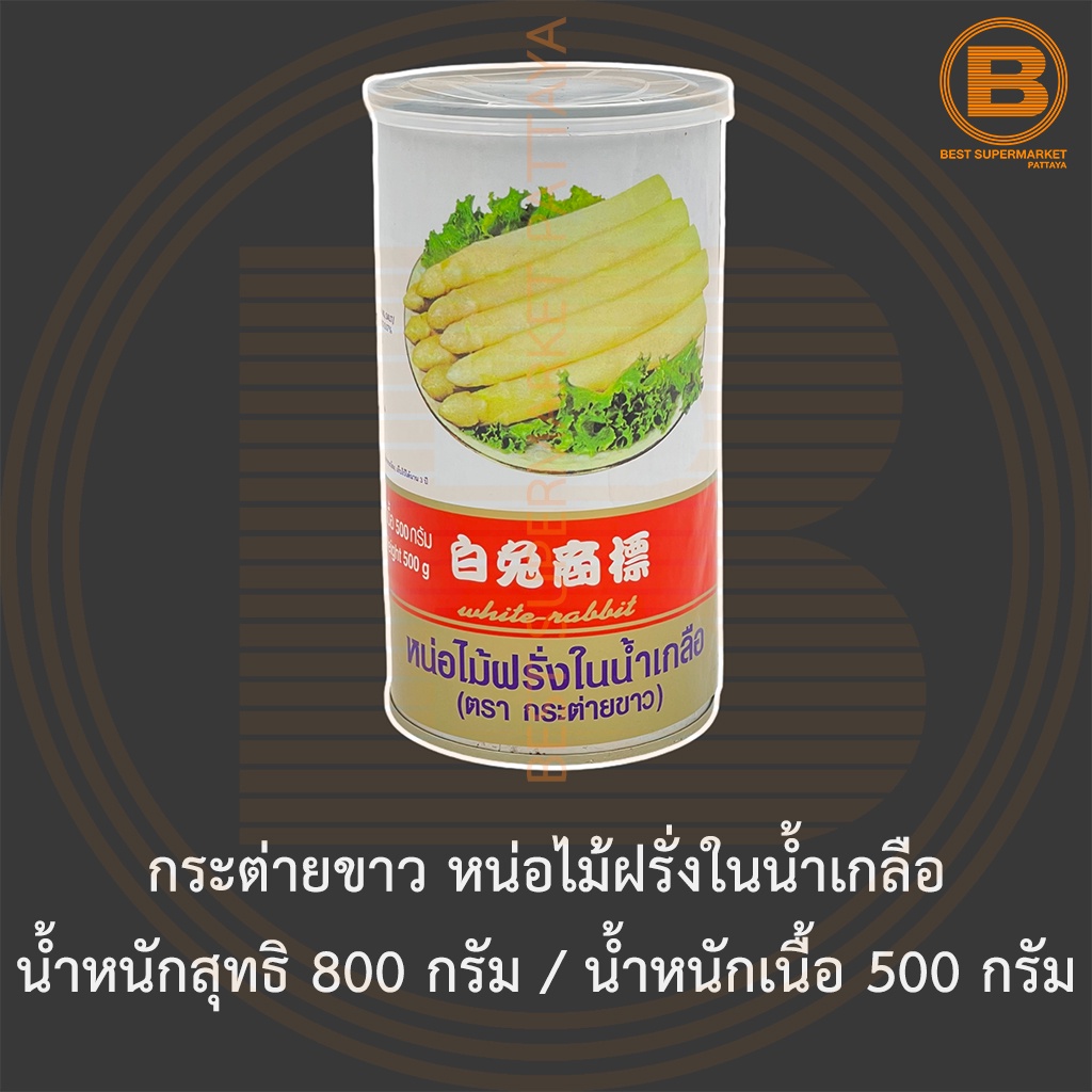 กระต่ายขาว หน่อไม้ฝรั่งในน้ำเกลือ น้ำหนักสุทธิ 800 กรัม / น้ำหนักเนื้อ 500 กรัม White Rabbit Asparagus Spears in Brine