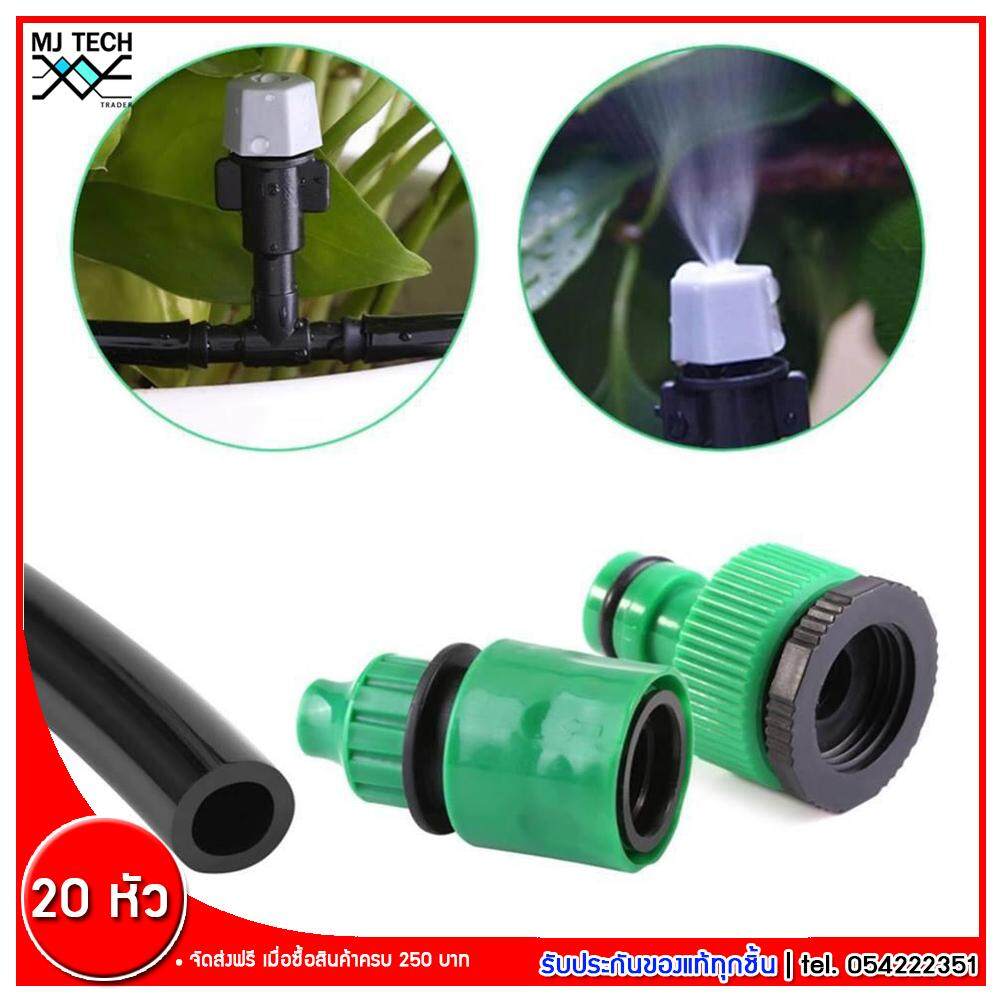 MJ-Tech ชุดหัวพ่นละอองน้ำ หัวฉีดพลาสติก จำนวน 20 หัว พร้อม ข้อต่อก็อกน้ำ Connector 1 ชุด