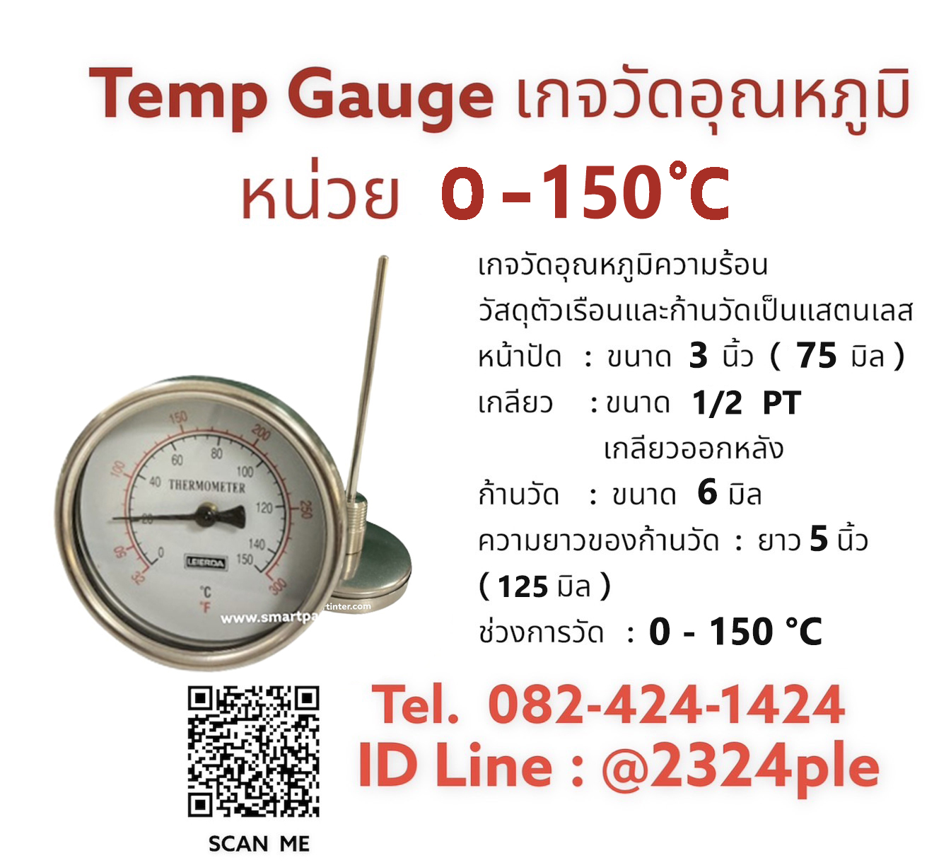 หน้าปัด 3 นิ้ว เกลียว 4 หุน , Temp gauge , เกจวัดอุณหภูมิความร้อน 150 C