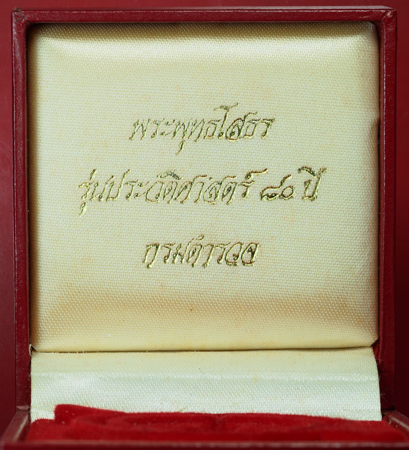 ขายแล้ว*29946 กล่องสำหรับใส่พระรูปเหมือนพุทธโสธร 80 ปี กรมตำรวจ พิมพ์ใหญ๋ (ไม่มีพระนะครับ) 17