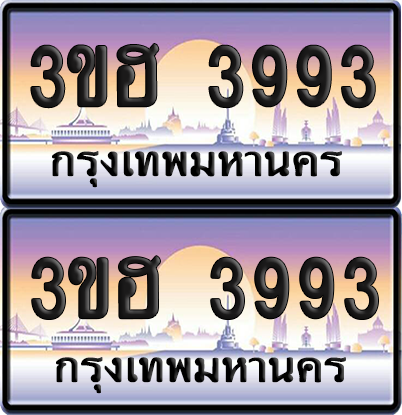 ทะเบียน 3993 ป้ายประมูล - 3ขฮ 3993 พร้อมส่งมอบ จากกรมขนส่ง (เลขสวย)