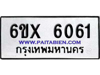 จองทะเบียนรถ 6ขx 6061 จากกรมขนส่ง อย่างถูกต้อง