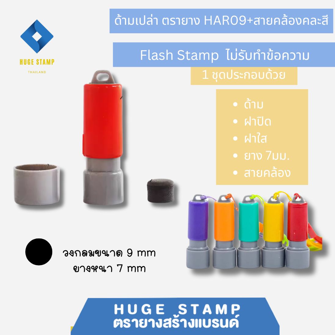 ด้ามเปล่าสปริงวงกลม ตรายางหมึกในตัว HAR09 ด้ามสีสัน 9 สี แฟลตแสตมป์