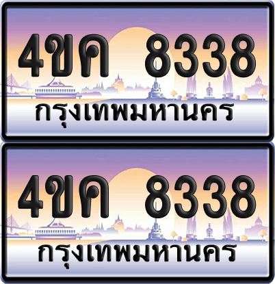 ทะเบียน 8338 ป้ายประมูล 4ขค 8338 ผลรวมดี 32 จากขนส่ง (1)