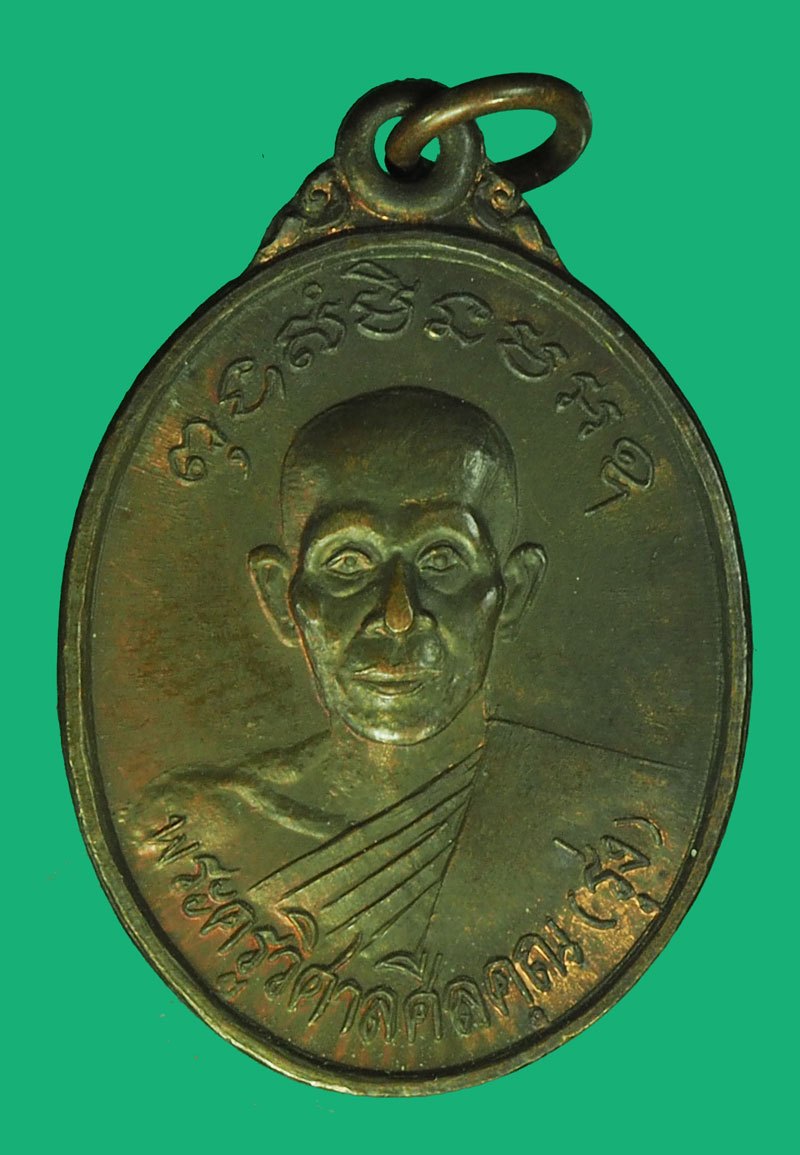 *40286 เหรียญหลวงพ่อรุ่ง วัดตรังคภูมิพุทธาวาส ตรัง เนื้อทองแดง 32