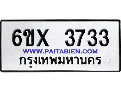 จองทะเบียนรถ 6ขx 3733 จากกรมขนส่ง อย่างถูกต้อง