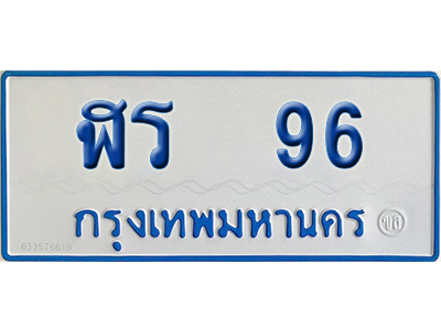 ทะเบียนรถตู้ 96 เลขทะเบียน ฬร 96 ผลรวมดี 24 (เลขมงคล)