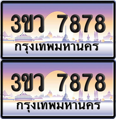 ทะเบียนรถ 7878 ป้ายประมูล - 3ขว 7878 ผลรวมดี 41 พร้อมส่งมอบ (4)