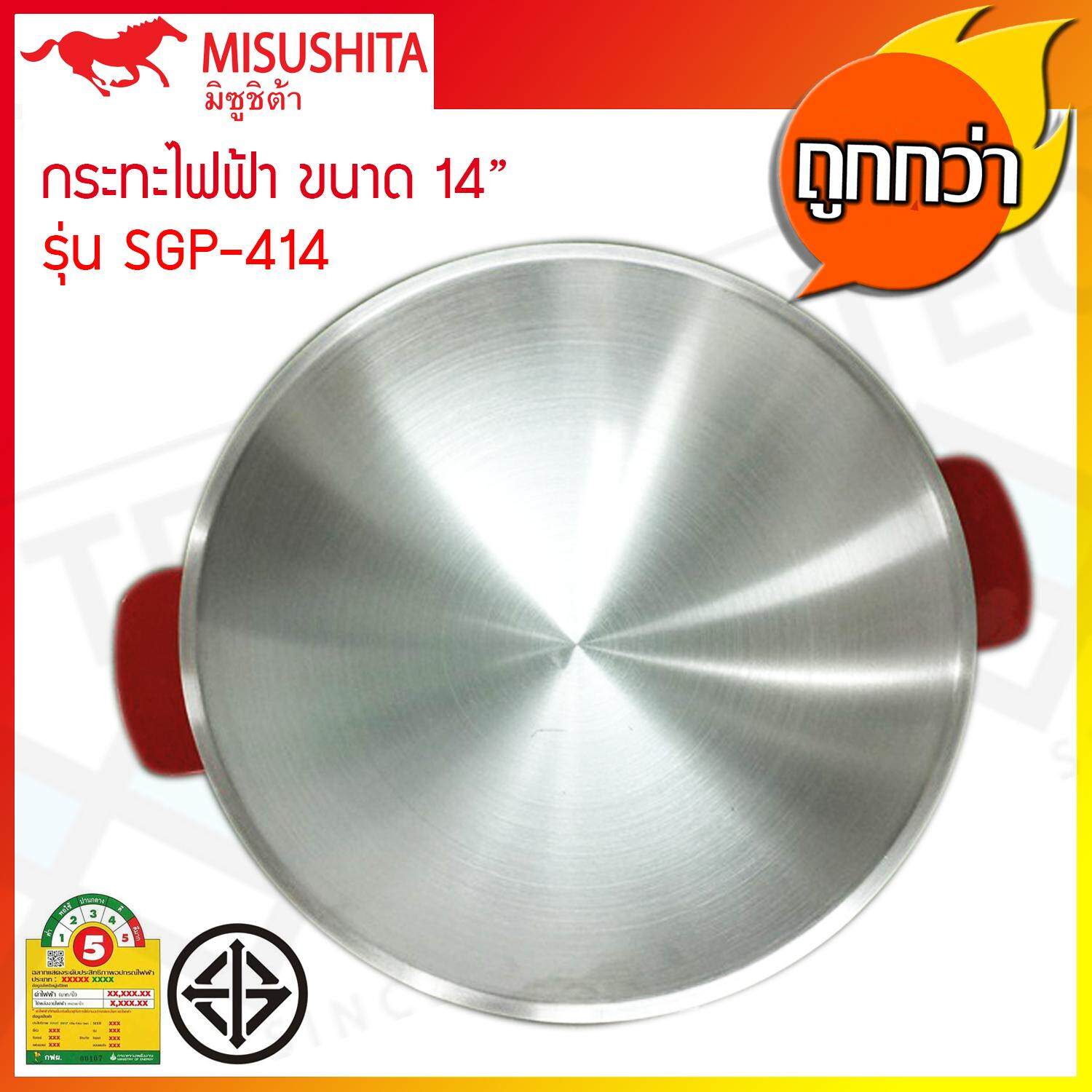 Misushita กระทะไฟฟ้า อเนกประสงค์ ขนาด 14 นิ้ว 1350W รุ่น SGP-414 (ส่งฟรีทั่วไทย)