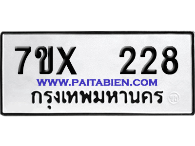 จองทะเบียนรถ 7ขx 228 จากกรมขนส่ง อย่างถูกต้อง