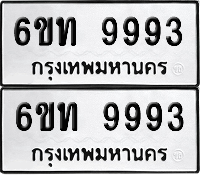 ทะเบียน 9993 เลขทะเบียน - 6ขท 9993 พร้อมส่งมอบ จากกรมขนส่ง (เลขสวย)